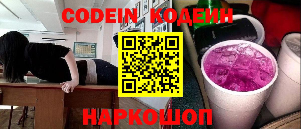 Кодеин напиток Lean (лин)  Кодеиновый сироп Lean Purple Drank  Вход с VPN  Конаково 